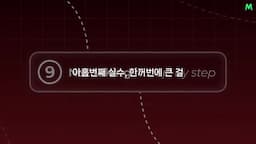 아홉 번째 실수-한꺼번에 큰 걸 이루려 하는 것