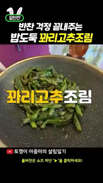 꽈리고추 조림 레시피: 짭조름 감칠맛 밥반찬·도시락·술안주