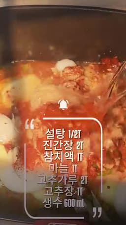 양념 넣고 끓이는 순서