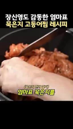 멸치 육수와 묵은지 깔기