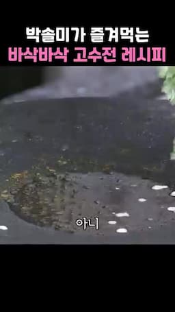 팬에 부치기 꽃다발처럼 올리는 조리 순서