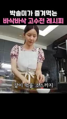 소스 만들기·서빙 제안과 맛 포인트