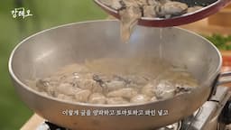 강레오 셰프의 굴 요리 시연