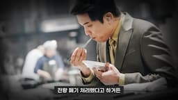 심사위원의 요리 폐기 이유