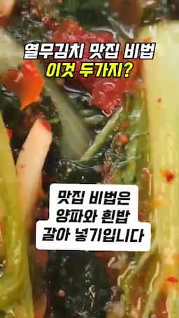 열무김치 맛집 비법 재료 2가지