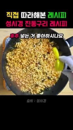 진동구리 라면의 매력