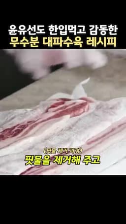 핏물 제거와 기본 간 맞추기