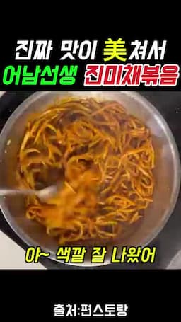 색과 감칠맛을 살리는 마무리