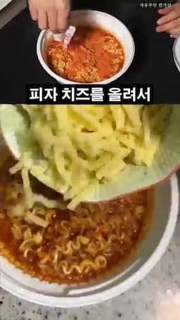 치즈로 진하게 만드는 맛 포인트