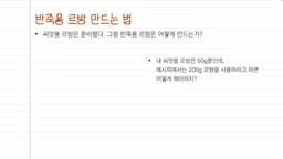 반죽용 르방 계산과 만드는 법