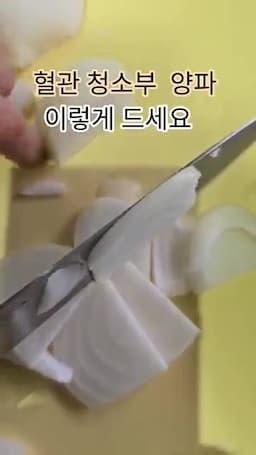 양파를 이렇게 먹는 이유