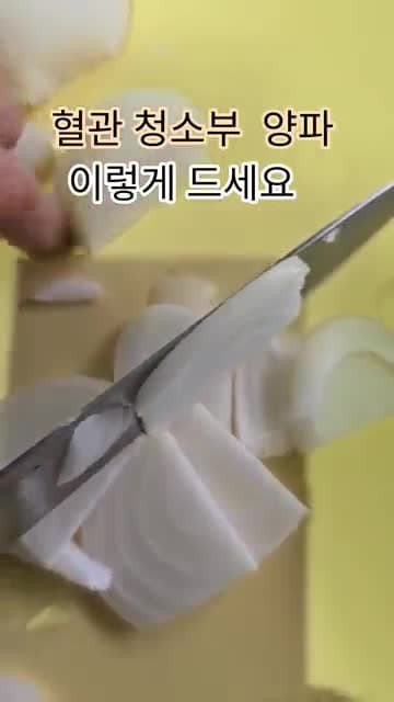 양파를 썰어 15분 두고 먹는 방법, 더 효과적으로 먹는 간단한 비법