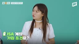 ISA 가입 조건 및 유형