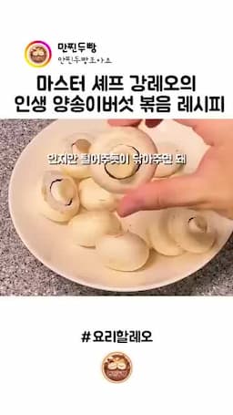 양송이버섯 고르기와 손질