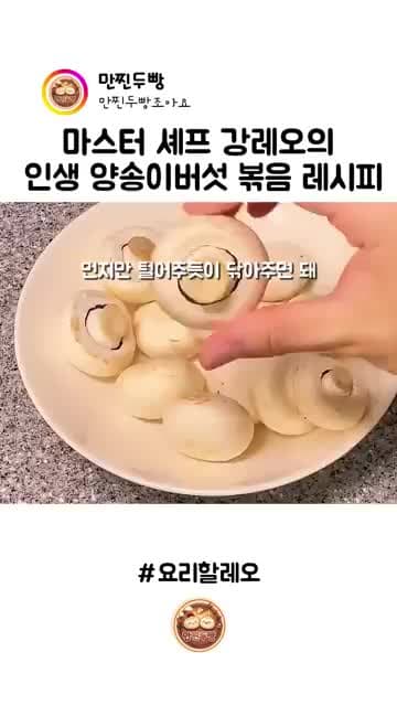 양송이버섯 볶음 맛있게 만드는 법: 손질부터 센 불 볶음, 버터 마무리까지