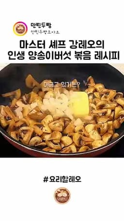 양파와 올리브오일 버터 넣는 순서