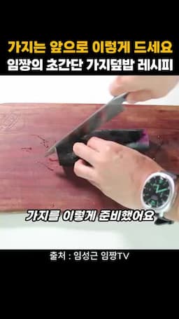 재료와 손질 순서