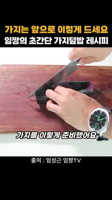 임성근 임짱 초간단 가지덮밥 레시피: 전분 입힌 가지와 간장 소스 조리 순서