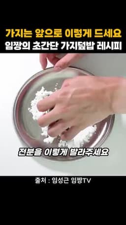 전분 입힌 가지 굽기