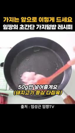 등심살과 간장 소스 넣는 흐름
