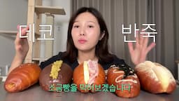 소금빵 완성 후 즐기는 팁