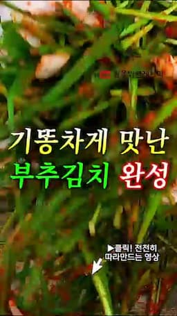 부추김치 한 번에 끝내는 핵심 흐름
