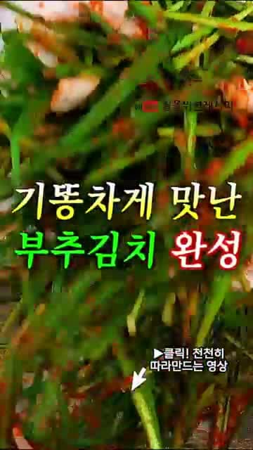 절이지 않는 부추김치 만들기: 새우젓·멸치젓 양념으로 바로 무치는 밥반찬