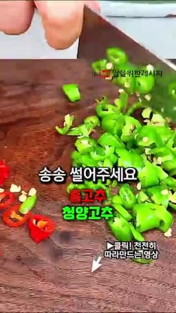 부추 썰기와 버무리는 순서