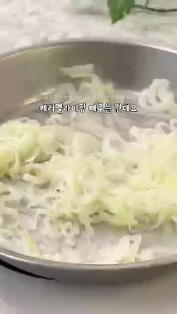 양파를 캐러멜라이징하는 핵심 과정