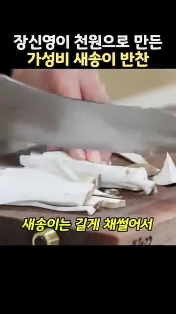 천원으로 만드는 매콤한 새송이버섯무침 레시피