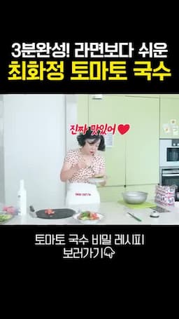 토마토 국수의 맛 포인트
