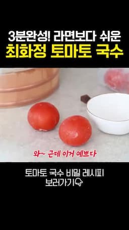 토마토 손질과 준비