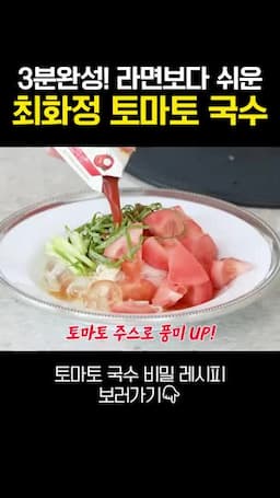 100% 토마토 주스로 육수 맛 내기