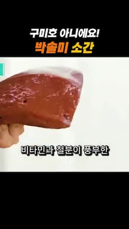 소간이 들어가는 이유와 특징