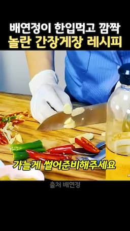 재료와 손질 생강·마늘·고추·파 준비법
