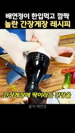 간장·양념 배합과 붓는 타이밍