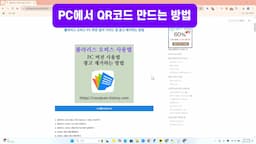 PC에서 QR 코드 생성하는 방법