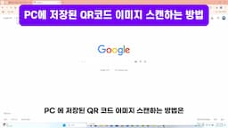 PC에서 QR 코드 이미지 스캔하는 방법
