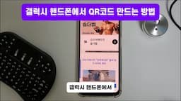 갤럭시 핸드폰에서 QR 코드 만드는 방법
