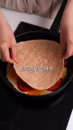 또띠아로 덮어 뒤집는 과정