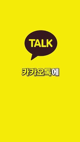 intro-카카오톡의 숨겨진 기능들