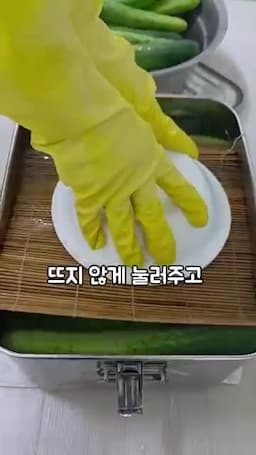 오이가 뜨지 않게 눌러두는 법