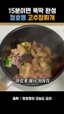 조리 순서 마늘 향 올리기 → 간장으로 볶기 → 물·감자·고기 끓이기 → 고추장·고춧가루·미림 넣기 → 채소·두부 마무리