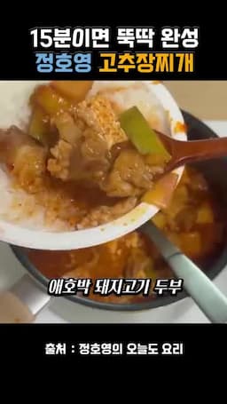 서빙과 마무리 세 가지 핵심 조합(에호박·돼지고기·두부) 확인 및 끓인 뒤 제공 요령