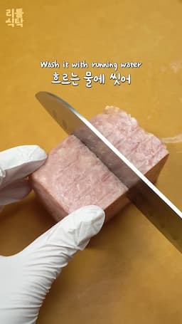 스팸 손질과 조리법