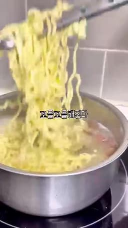 면 삶기와 고들고들한 식감 만들기