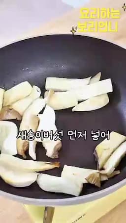 조리 순서 새송이버섯 먼저 양배추 강불로 빠르게