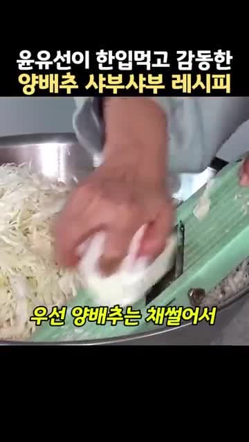 양배추 샤부샤부 레시피: 식초물 세척부터 홍게맛 간장 육수까지