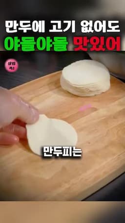 만두 모양 만들기