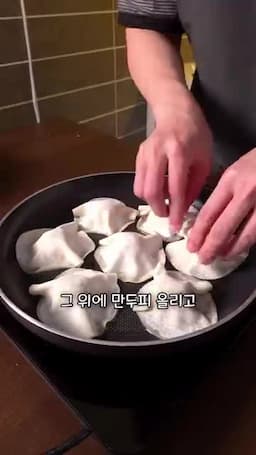 프라이팬 조립과 익히기 만두 올리기·물 뿌려 뚜껑 덮기